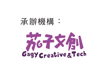 承辦機構：茄子文創 Gagy Creative & Tech
