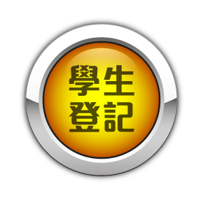 學生登記